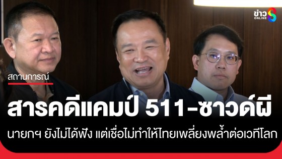 "นายกฯ อนุทิน" ยังไม่ได้ฟัง "สารคดีแคมป์ 511-ซาวด์ผี" แต่เชื่อไม่ทำให้ไทยเพลี่ยงพล้ำต่อเวทีโลก