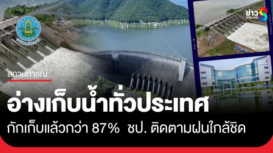 อ่างเก็บน้ำทั่วประเทศกักเก็บแล้ว 87% ชป. ติดตามฝนใกล้ชิด บริหารจัดการน้ำต่อเนื่อง