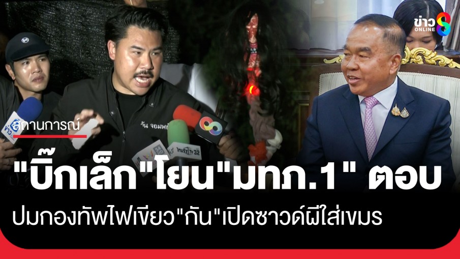 "บิ๊กเล็ก" โยน​"แม่ทัพภาคที่ 1​" ตอบปมกองทัพ ไฟเขียว​ "กัน​ จอมพลัง" เปิดซาวด์เพลงหลอน​กรอกหูกัมพูชา