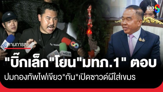 "บิ๊กเล็ก" โยน​"แม่ทัพภาคที่ 1​" ตอบปมกองทัพ ไฟเขียว​ "กัน​ จอมพลัง" เปิดซาวด์เพลงหลอน​กรอกหูกัมพูชา