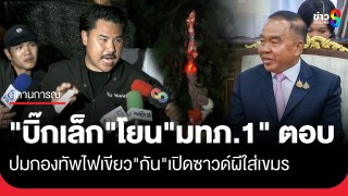 "บิ๊กเล็ก" โยน​"แม่ทัพภาคที่ 1​" ตอบปมกองทัพ...