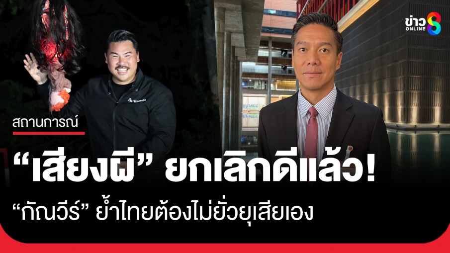 "กัณวีร์" ย้ำ "เสียงผี" ยกเลิกดีแล้ว! ไทยต้องไม่ยั่วยุเสียเอง ดึงกลับมาเดินตามข้อตกลงหยุดยิง