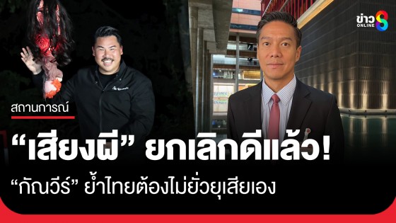 "กัณวีร์" ย้ำ "เสียงผี" ยกเลิกดีแล้ว! ไทยต้องไม่ยั่วยุเสียเอง ดึงกลับมาเดินตามข้อตกลงหยุดยิง