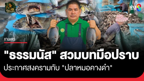 "ธรรมนัส" สวมบทมือปราบ "ประกาศสงครามกับ ปลาหมอคางดำ"