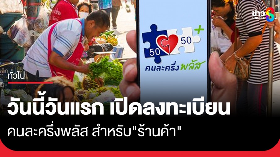 วันนี้วันแรก เปิดลงทะเบียน โครงการคนละครึ่งพลัส สำหรับ "ผู้ประกอบการร้านค้า" 