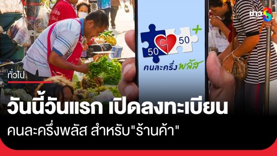 วันนี้วันแรก เปิดลงทะเบียน โครงการคนละครึ่งพลัส สำหรับ "ผู้ประกอบการร้านค้า" 
