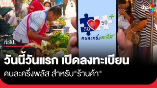วันนี้วันแรก เปิดลงทะเบียน โครงการคนละครึ่งพลัส สำหรับ "ผู้ประกอบการร้านค้า"...