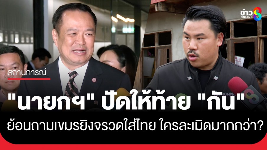 "นายกฯ อนุทิน" ปัดให้ท้าย "กัน จอมพลัง" ย้อนถามใครละเมิดมากกว่า?