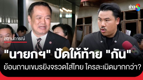 "นายกฯ อนุทิน" ปัดให้ท้าย "กัน จอมพลัง" ย้อนถามใครละเมิดมากกว่า?