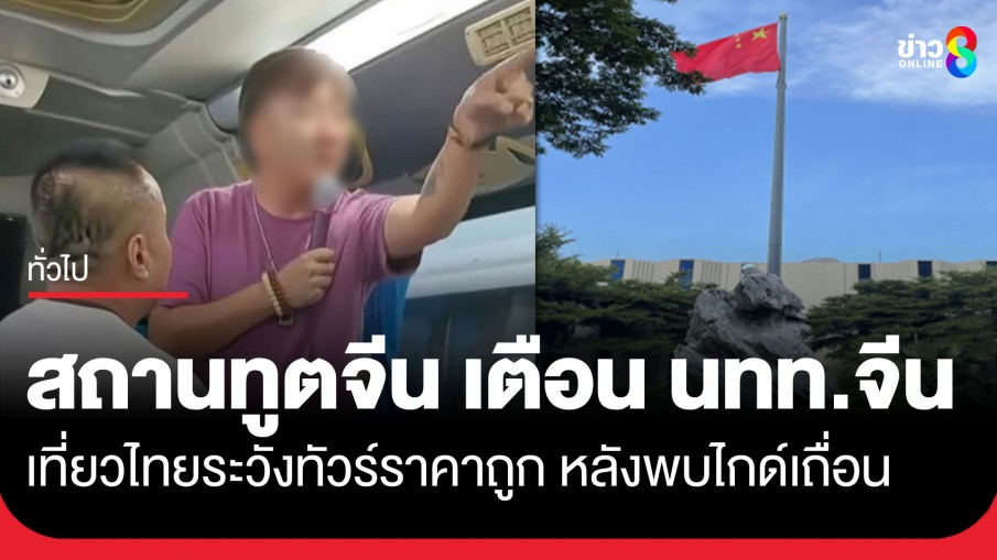 สถานทูตจีน เตือน นทท.จีนเที่ยวไทย ให้ระวังทัวร์ราคาถูก หลังพบไกด์เถื่อน บังคับซื้อสินค้า