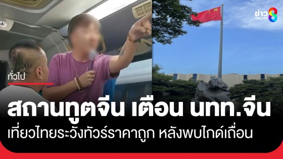 สถานทูตจีน เตือน นทท.จีนเที่ยวไทย ให้ระวังทัวร์ราคาถูก หลังพบไกด์เถื่อน บังคับซื้อสินค้า