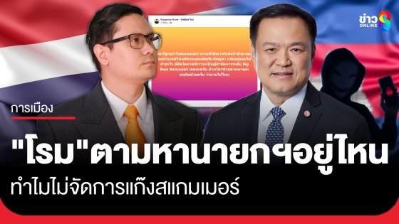"รังสิมันต์ โรม" โพสต์ตามหา "นายกฯ อนุทิน" หลังสหรัฐ-เกาหลีใต้ ลุยปราบสแกมเมอร์จริงจัง