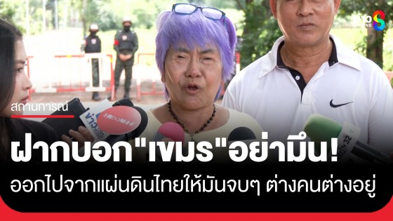 "ชาวบ้าน" ยังเดินทางมาให้กำลังใจที่บ้านหนองจาน ฝากบอก "เขมร" อย่ามึน ออกไปให้มันจบๆ เบื่อ!