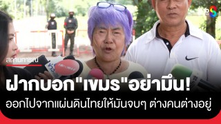 "ชาวบ้าน" ยังเดินทางมาให้กำลังใจที่บ้านหนองจาน ฝากบอก...