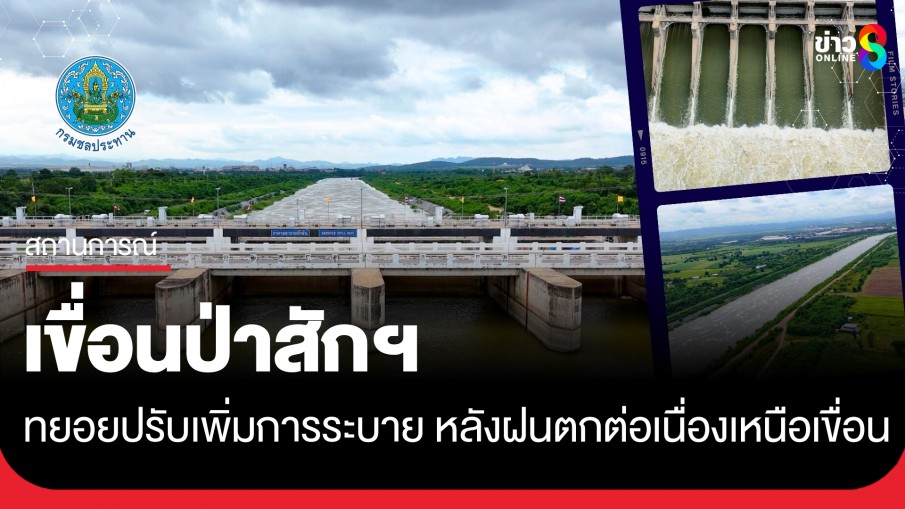 เขื่อนป่าสักฯ ทยอยปรับเพิ่มการระบาย หลังฝนตกต่อเนื่องเหนือเขื่อน