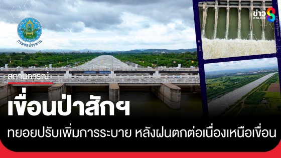เขื่อนป่าสักฯ ทยอยปรับเพิ่มการระบาย หลังฝนตกต่อเนื่องเหนือเขื่อน