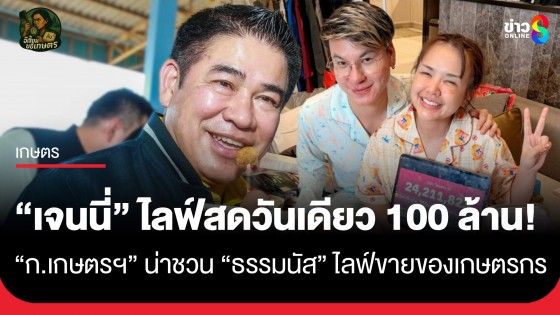 "เจนนี่" ไลฟ์สดวันเดียว 100 ล้าน! ก.เกษตรฯ น่า ชวน "ธรรมนัส" ไลฟ์ขายของเกษตรกร