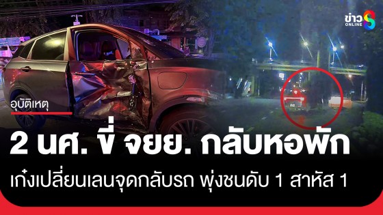 2 นักศึกษา ม.ดัง ย่านบางเขน ขี่ จยย. กลับหอพัก เจอเก๋งเปลี่ยนเลนจุดกลับรถ ชนดับ 1 สาหัส 1