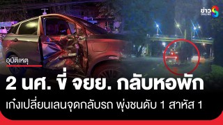 2 นักศึกษา ม.ดัง ย่านบางเขน ขี่ จยย. กลับหอพัก เจอเก๋งเปลี่ยนเลนจุดกลับรถ...