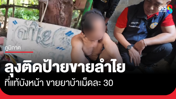 ลุงติดป้ายขายลำไย ที่ไหนได้ บังหน้าขายยาบ้า