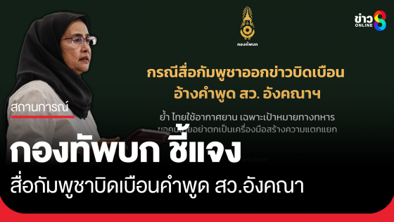 ทบ.แจง สื่อกัมพูชาบิดเบือนคำพูด "อังคณา" 