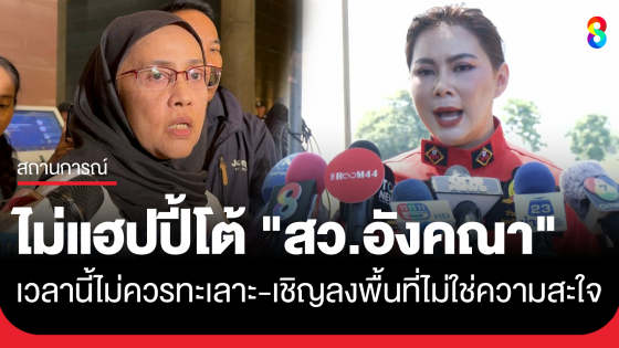 "บุ๋ม ปนัดดา" รับ ไม่แฮปปี้ หลังตอบโต้ "สว.อังคณา" ไปมา ย้ำเวลานี้ไม่ควรทะเลาะ 