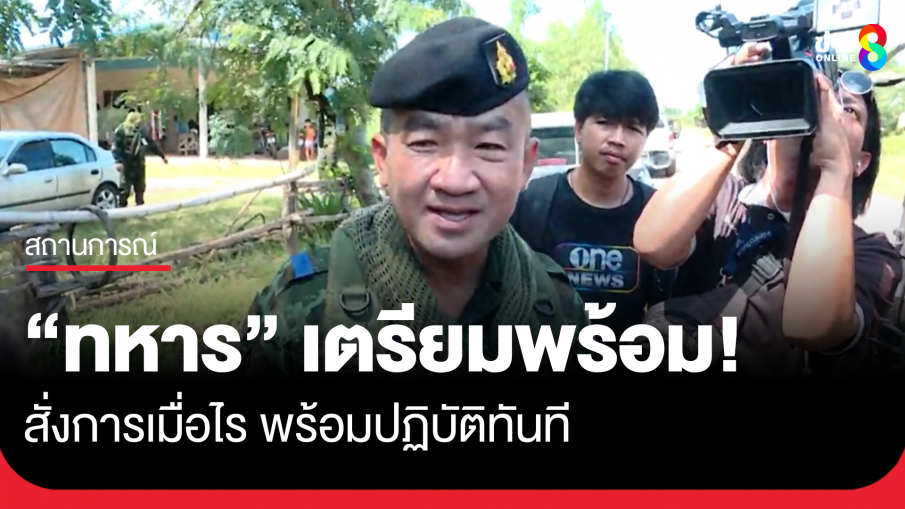 ผบ.ฉก.ที่ 12 ลั่นทหารเตรียมพร้อม สั่งการเมื่อไร พร้อมปฏิบัติทันที เดินหน้ากู้ทุ่นระเบิดต่อ หลังพบเป็นดงระเบิด