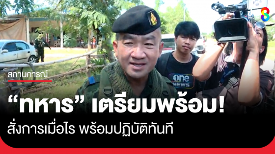 ผบ.ฉก.ที่ 12 ลั่นทหารเตรียมพร้อม สั่งการเมื่อไร พร้อมปฏิบัติทันที เดินหน้ากู้ทุ่นระเบิดต่อ หลังพบเป็นดงระเบิด