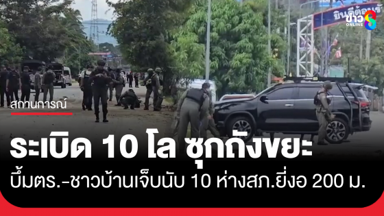 บึ้มสนั่น! พบระเบิด 10 โล ซุกถังขยะ ตำรวจเจ็บ 2 นาย ชาวบ้านถูกสะเก็ดอีก 8 จนท.เข้าตรวจสอบ พบห่างจาก สภ.ยี่งอ ประมาณ 200 เมตร