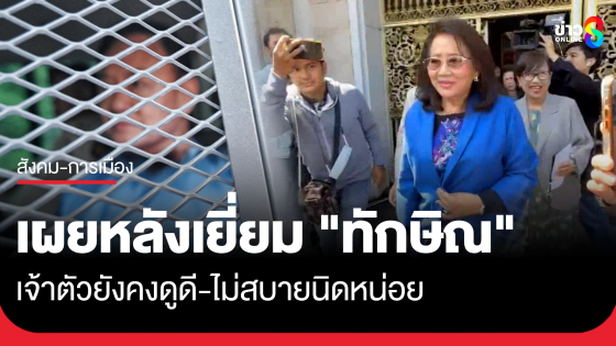 "คุณหญิงพจมาน" เข้าเยี่ยม "ทักษิณ" เผยเจ้าตัวยังคงดูดี ไม่สบายนิดหน่อย