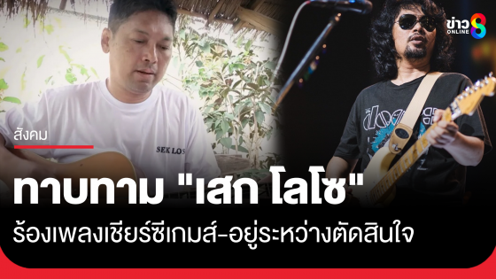 "กรมราชทัณฑ์" เผย "เสก โลโซ" อยู่ระหว่างตัดสินใจ ร้องเพลงเชียร์ซีเกมส์ หลัง "กกท." ประสานทาบทาม