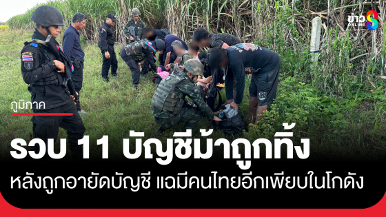 รวบบัญชีม้า 11 ชีวิต! ถูกอายัดบัญชี หมดประโยชน์ แก๊งคอลฯ ปล่อยทิ้งชายแดน