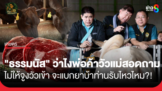 "ธรรมนัส" ว่าไงพ่อค้าวัวแม่สอด ถาม ไม่ให้จูงวัวเข้า จะแบกยาบ้าท่านรับไหวไหม?!