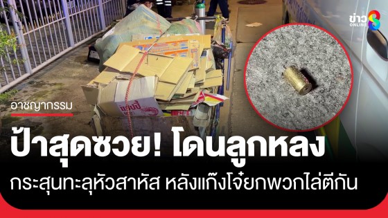 สุดซวย! ป้าเก็บของเก่าโดนลูกหลงกระสุนทะลุหัวสาหัส หลังแก๊งโจ๋ยกพวกไล่ตีกลาง ซ.แบริ่ง