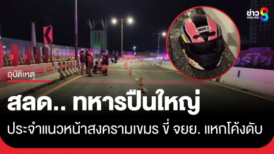 สลด "ส.อ." ทหารปืนใหญ่ประจำแนวหน้าสงครามเขมร ขี่ จยย. แหกโค้งเสียชีวิต