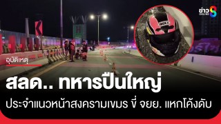 สลด "ส.อ." ทหารปืนใหญ่ประจำแนวหน้าสงครามเขมร ขี่ จยย....