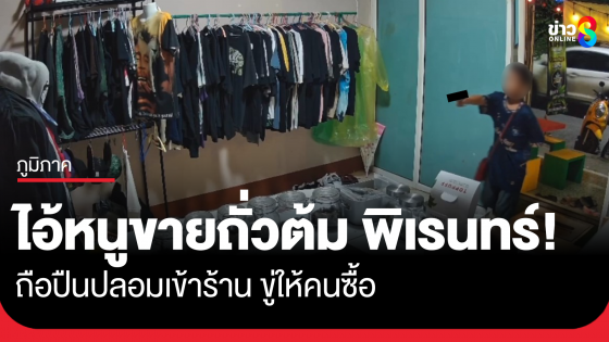 ไอ้หนูขายถั่วต้มพิเรนทร์ ถือปืนปลอมจ่อขู่ให้ซื้อ