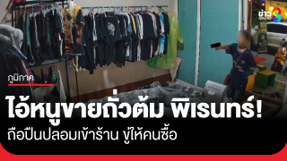 ไอ้หนูขายถั่วต้มพิเรนทร์ ถือปืนปลอมจ่อขู่ให้ซื้อ