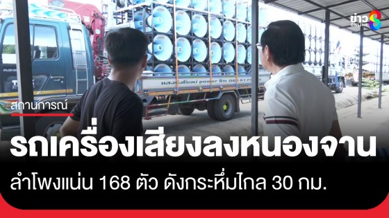 มาด้วยใจไม่มีใครสั่ง! รถเครื่องเสียงลง "บ้านหนองจาน" อีกครั้ง หลังรถแห่ "กัน จอมพลัง" ได้ผลดี 