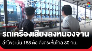 มาด้วยใจไม่มีใครสั่ง! รถเครื่องเสียงลง "บ้านหนองจาน"...