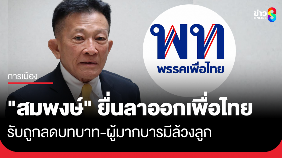 ระส่ำ "สมพงษ์ อมรวิวัฒน์" อดีตหัวหน้าพรรคเพื่อไทย ไขก๊อก รับถูกลดบทบาท...