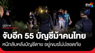 จับอีกต่อเนื่อง "บัญชีม้า" คนไทยหนีกลับชายแดนสระแก้ว...