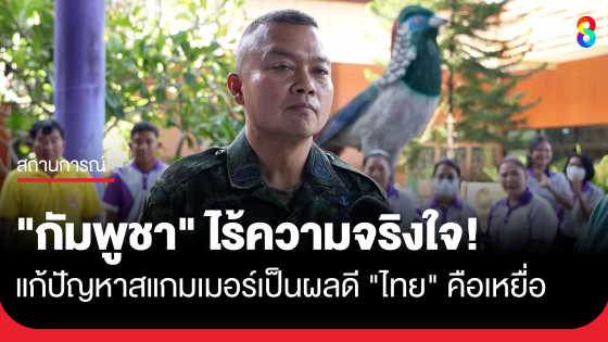 "บิ๊กกุ้ง" ลั่น "เขมร" ไร้ความจริงใจ แนะแก้ปัญหาสแกมเมอร์ เป็นผลดี เพราะไทยคือเหยื่อ