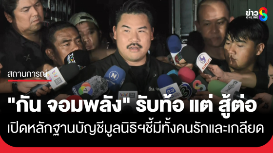 "กัน จอมพลัง" พร้อมเปิดหลักฐานบัญชีมูลนิธิฯ รับ ท้อแต่สู้ต่อ ปัดตอบผลโพล เผยมีทั้งคนรักและเกลียด