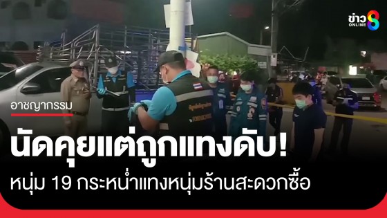 หนุ่ม 19 นัดเคลียร์หนุ่มร้านสะดวกซื้อ ก่อนชักมีดกระหน่ำแทงดับหน้าร้าน คาดบาดหมางส่วนตัว