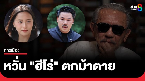 "ชูวิทย์" ชม "ไอซ์ รัชนก" สอบผ่านการเป็น สส. ห่วง "กัน จอมพลัง" หวั่นฮีโร่ตกม้าตาย