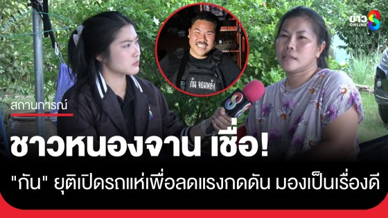 ชาวหนองจาน เชื่อ "กัน จอมพลัง" ยุติเปิดรถแห่เพื่อลดแรงกดดัน มองเป็นเรื่องดีหลังมีปัญหาเยอะ!