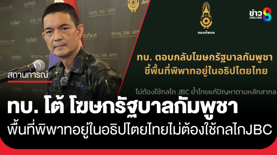 โฆษก ทบ. ตอบกลับ โฆษกรัฐบาลกัมพูชา ชี้พื้นที่พิพาทอยู่ในอธิปไตยไทย ไม่ต้องใช้กลไก JBC ย้ำไทยแก้ปัญหาตามหลักสากล