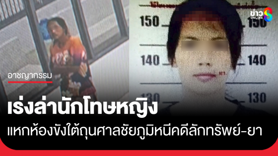 เร่งล่าตัว "นักโทษหญิง" คดีลักทรัพย์-เสพยาเสพติด แหกห้องขังใต้ถุนศาลจังหวัดชัยภูมิ มุดช่องพัดลมระบายอากาศหนี
