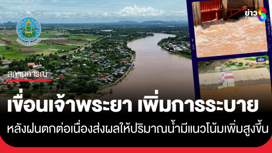 เขื่อนเจ้าพระยา เพิ่มการระบาย หลังฝนตกต่อเนื่อง ส่งผลให้ปริมาณน้ำมีแนวโน้มเพิ่มสูงขึ้น